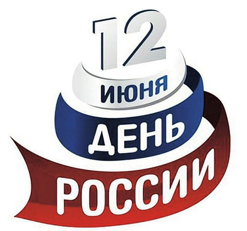 С днем рождения, Россия!