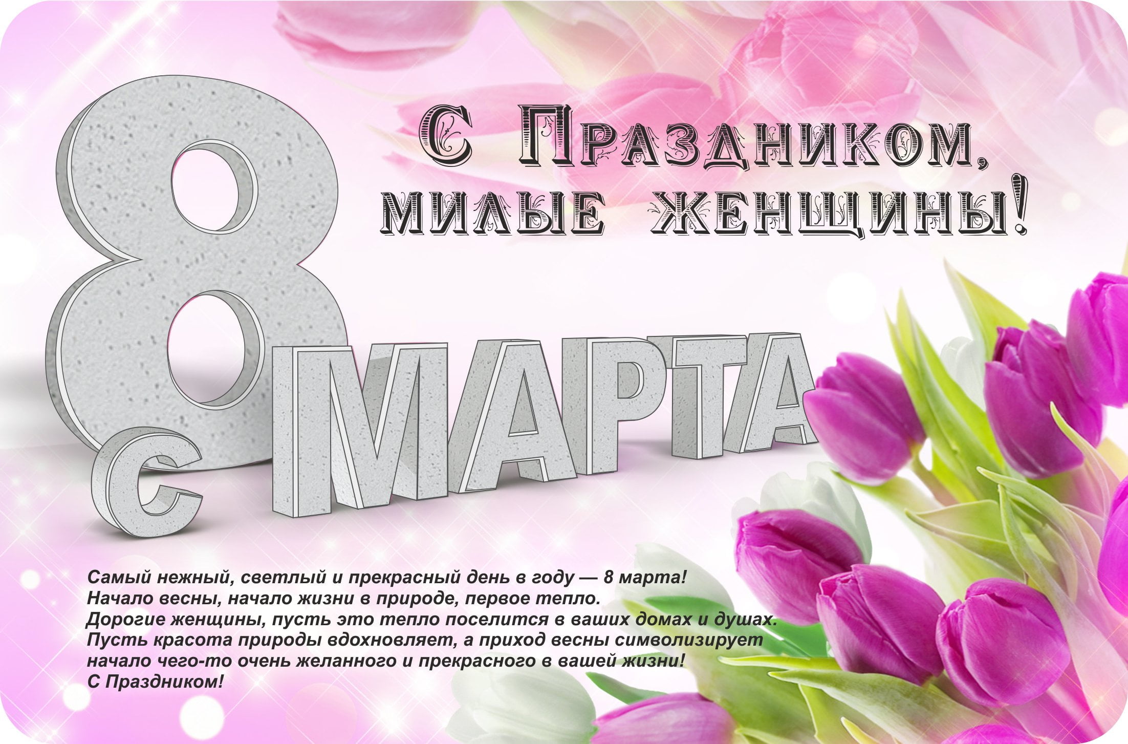 C праздником, милые женщины!