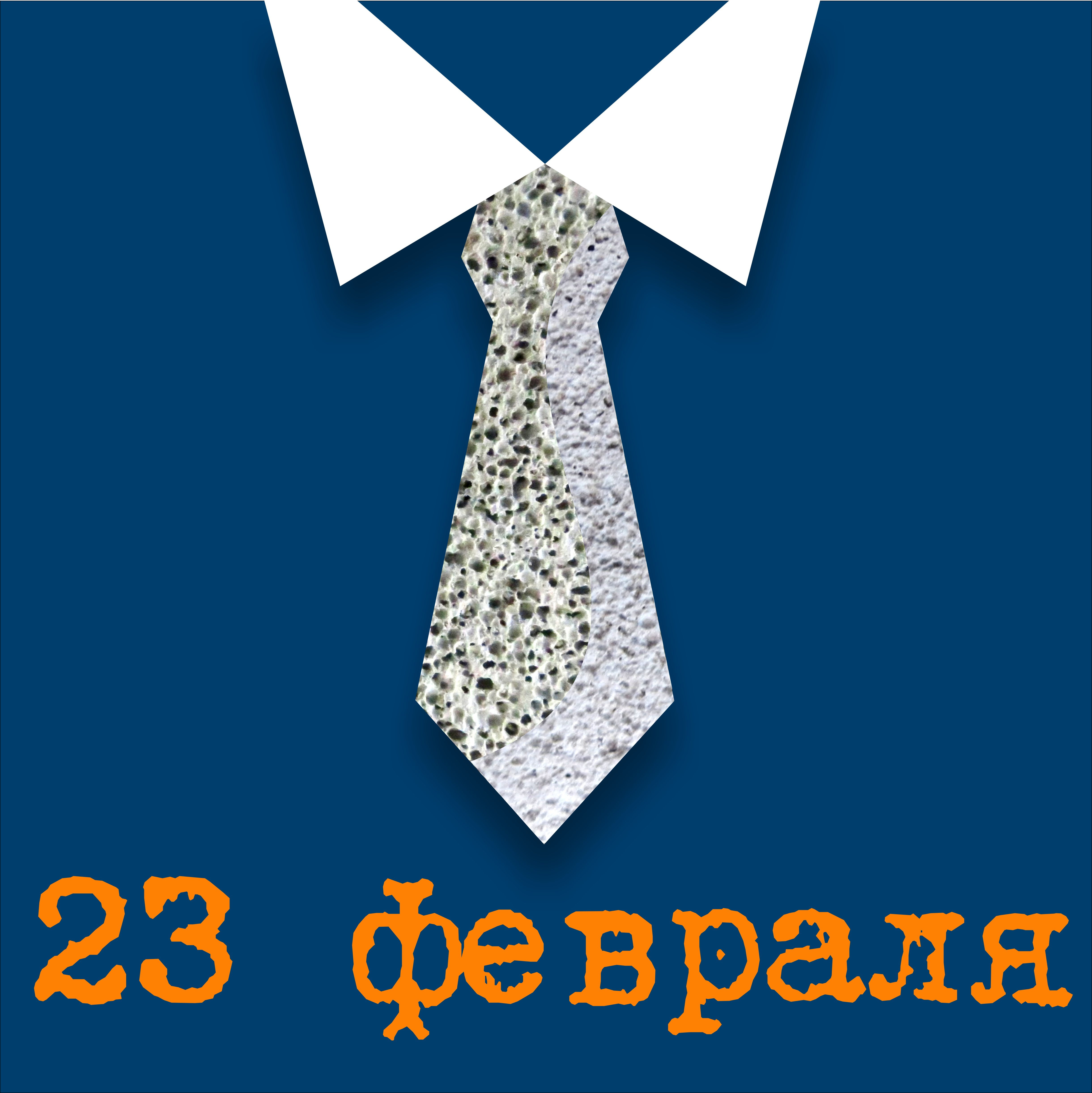 Поздравляем вас с Днем защитника Отечества!