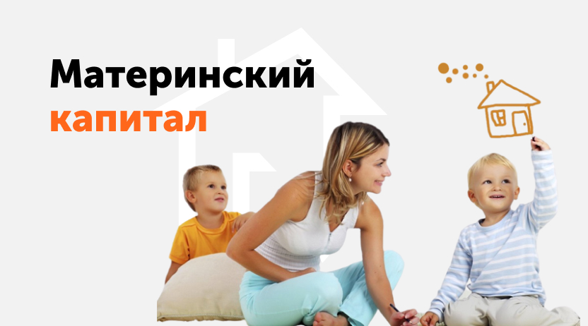 Материнский (семейный) капитал Материнский (семейный) капитал