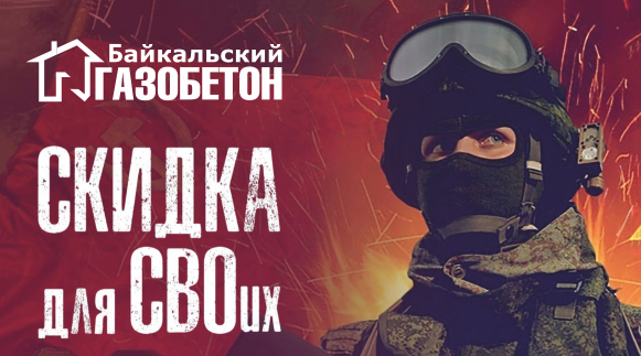 Чита. Скидки для участникам СВО. Чита. Скидки для участникам СВО.